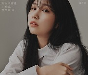권진아, 새 싱글 '진심이었던 사람만 바보가 돼' 콘셉트 포토 공개..독보적 감성 가득