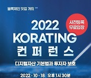 한국경제TV '2022 코레이팅 컨퍼런스'  18일 개최