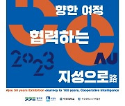 아주대, 개교 50주년 기념전 '협력하는 지성으로' 개최