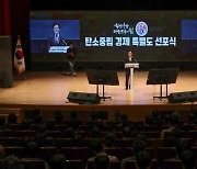충남도 '탄소중립 경제 특별도' 선포..탄소로 '미래 먹거리·일자리' 창출