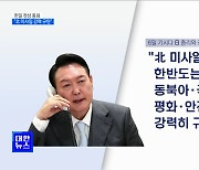 윤 대통령, 기시다 총리와 통화.."北 미사일 강력 규탄"