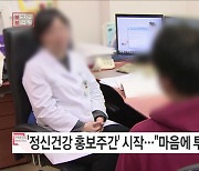 "이제는 마음에 투자하세요" '2022년 정신건강 홍보주간' 시작