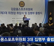 김운용스포츠위원회 3대 집행부 출범..최재춘 위원장 취임