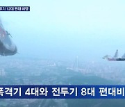 북한 전투기와 폭격기 총 12대 시위 비행..이 시각 국방부