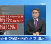 [MBN 뉴스와이드] 尹 "감사원 관여할 여유 없어"