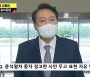 조선일보도 못마땅한 '윤석열차' 정부 대응 "겸허해야"