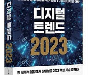 '디지털 트렌드 2023' 신간 출간