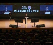 신성장동력 창출" 충남, 탄소중립 경제 특별도 선포