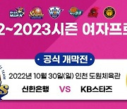 WKBL 2022-23시즌, 30일 인천서 개막..1월 8일 올스타전 개막