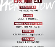 KGC, 7일 오전 10시부터 홈 개막전 티켓 예매 진행