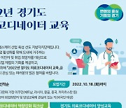 경기도 '의료코디네이터 양성 교육' 참가자 모집