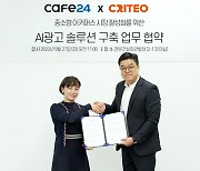 카페24-크리테오, 온라인몰 성장 지원 맞손..광고기술 협력 MOU
