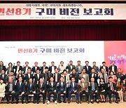 구미시, '새희망 구미시대 민선8기 비전 보고회' 개최
