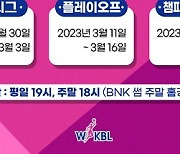 WKBL 2022-2023시즌 일정 확정, 30일 신한은행·KB 공식개막전[오피셜]
