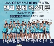 GS칼텍스, 팬 출정식 '2022 팬과 함께 킥스마루' 개최