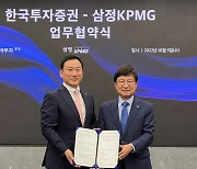 한국증권, 삼정회계와  초고액자산가 서비스 MOU 체결