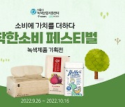 서울시, 녹색산업 판로 개척 지원..온라인 기획전 진행
