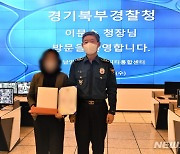 경기북부경찰, 성폭력범 검거 기여 남양주시 관제요원 표창