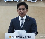기자간담회 하는 김경학 제주도의회 의장