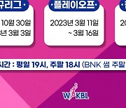 2022~2023시즌 여자프로농구 30일 개막..신한-KB 맞대결