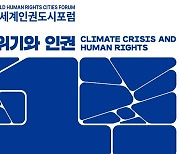 김대중컨벤션센터서 10일 세계인권도시포럼 개막