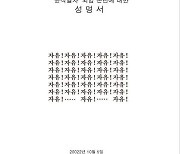'윤석열차' 수상 논란에 만화계 반발..항의성명에 '자유!' 33회