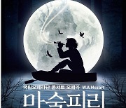 국립오페라단 김제에 온다..21일 '마술피리' 공연
