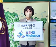 신정이 순창군의장, 아동·청소년 대상 폭력근절 챌린지 캠페인