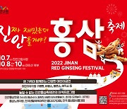 진안홍삼축제, 마이산 북부 일원서 7일부터 나흘간 열전
