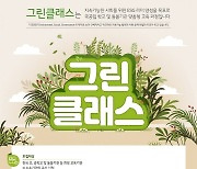 LG화학, 아동청소년 ESG 교실 '그린클래스' 2기 모집