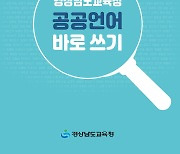 경남도교육청 '공공언어 바로 쓰기' 책자 발간 배포