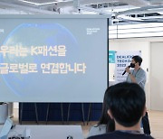 K패션 체인지 메이커 '딜리셔스', 테크데이 개최