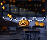 예스24, 뮤지컬 콘서트 '할로윈 더 뮤지컬' 티켓 단독 오픈 청소년 특별 할인