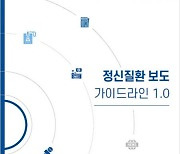 서울시정신건강복지센터, '정신질환 보도 가이드라인 1.0' 발간
