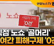 [자막뉴스] '노쇼'에 우는 소상공인..3년여간 피해구제 '0건'