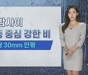 [날씨] 강원영동 '강한 비' 주의..내일 흐리고 쌀쌀