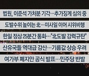 [이시각헤드라인] 10월 6일 뉴스투나잇1부