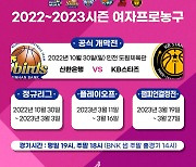 2022-2023 시즌 여자프로농구, 오는 30일 개막..신한은행vsKB 스타즈