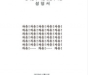 "자유!"만 33번 꽉 채운 시사만화협회 논평..尹대통령 '자유' 외친 숫자 패러디