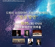 제15회 김해국제음악제, 오는 12일 개막