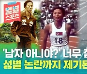 [별별스포츠 92편] 세계신기록을 11개나 작성?..북한 여자 육상의 전설 신금단