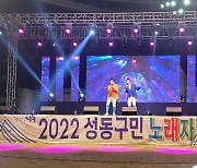 구미경 서울시의원, '주민자치 어울림 한마당 및 성동구민 노래자랑' 참석