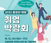 영등포구, '2022 중장년 희망 취업 박람회' 개최