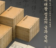수원화성박물관,'독서대왕 정조의 글과 글씨'특별전