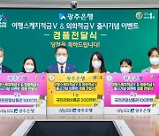 광주은행  '여행스케치적금V' & '외화적금V'  이벤트 마무리