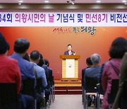 김성제 의왕시장, '민선 8기 비전선포식'.. 7대 비전·80가지 공약사업 발표