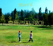 TRADE L(트레이드 엘), 폴킴과 '장르 초월' 케미..신곡 '흔들리지 않아' 티저 사전 공개