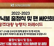 KT, 9일 수원 화서문서 2022-2023시즌 출정식 개최