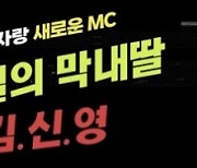 '전국노래자랑' 새 MC 김신영, 16일 하남시 편으로 스타트