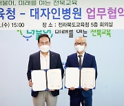 [전북소식] 도교육청-대자인병원 업무협약